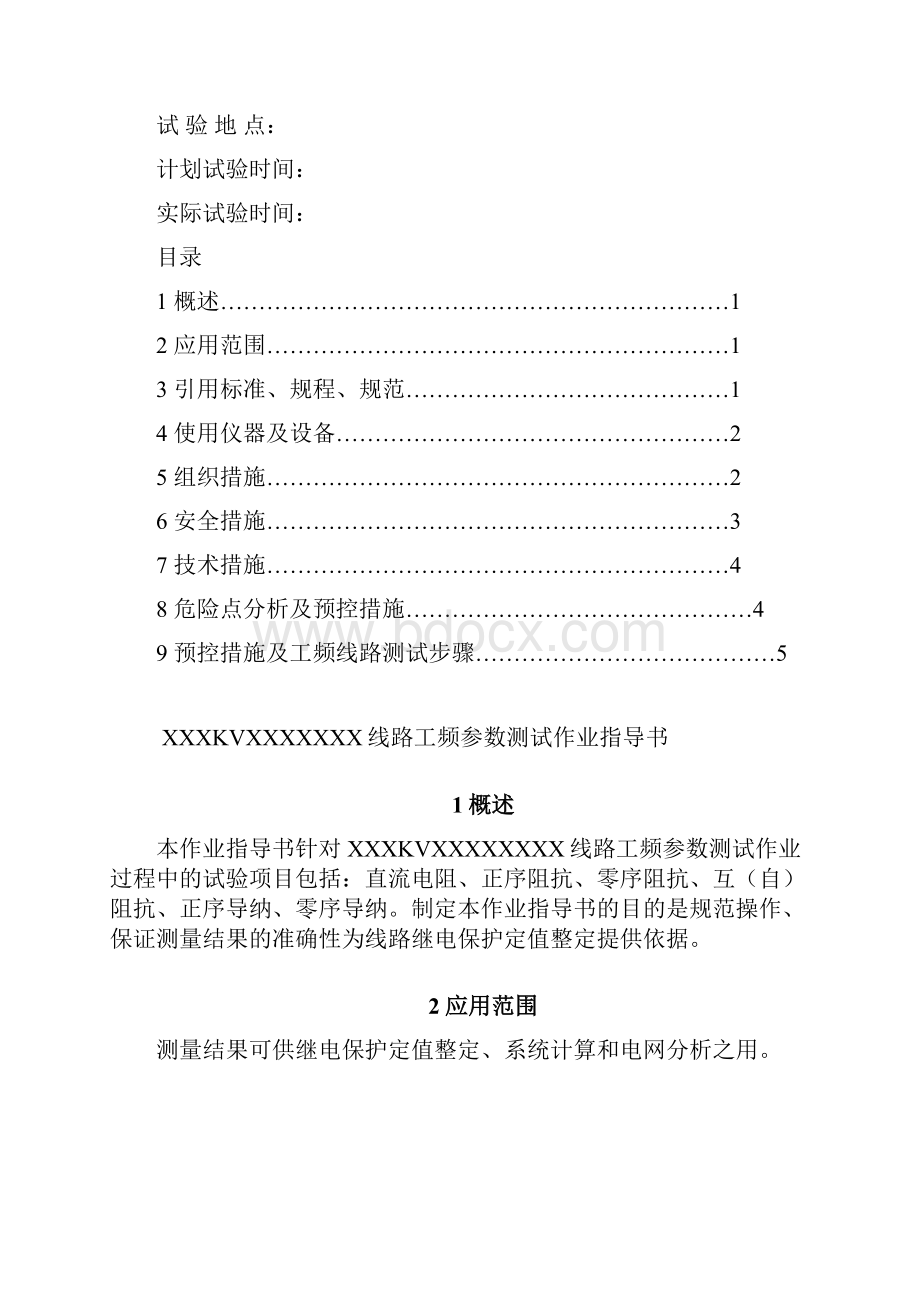 T接线路工频参数测试方案汇总情况报告.docx_第2页