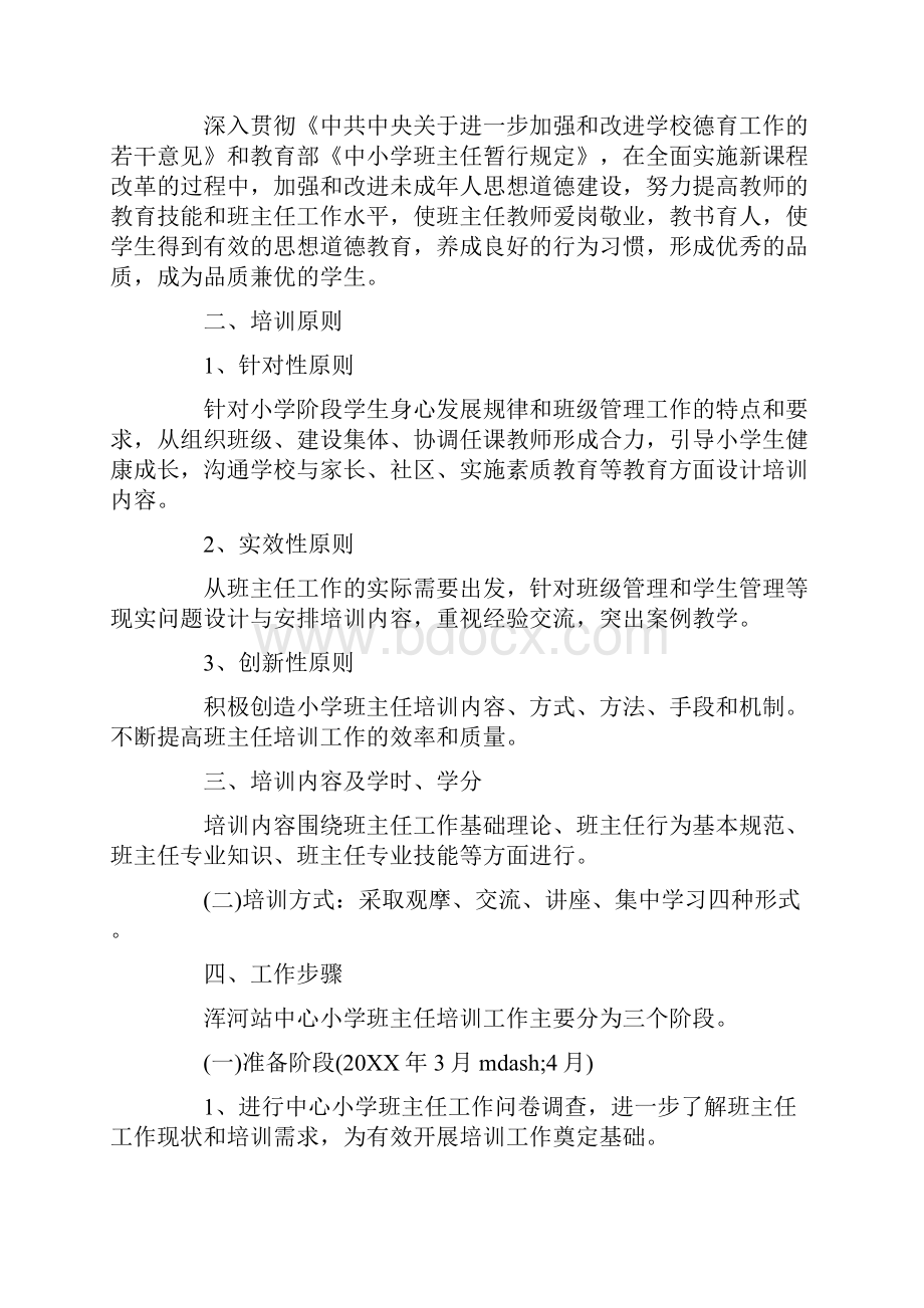 中小学班主任培训内容4篇.docx_第3页