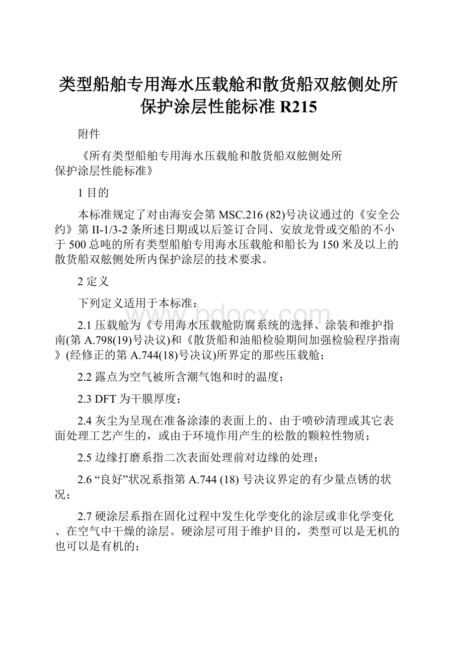 类型船舶专用海水压载舱和散货船双舷侧处所保护涂层性能标准R215.docx_第1页