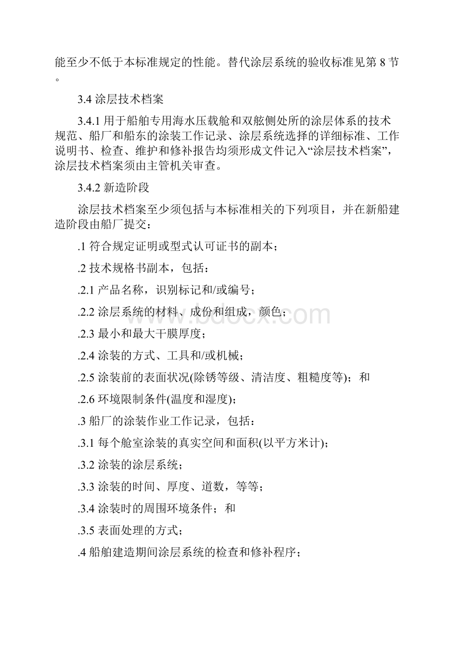 类型船舶专用海水压载舱和散货船双舷侧处所保护涂层性能标准R215.docx_第3页