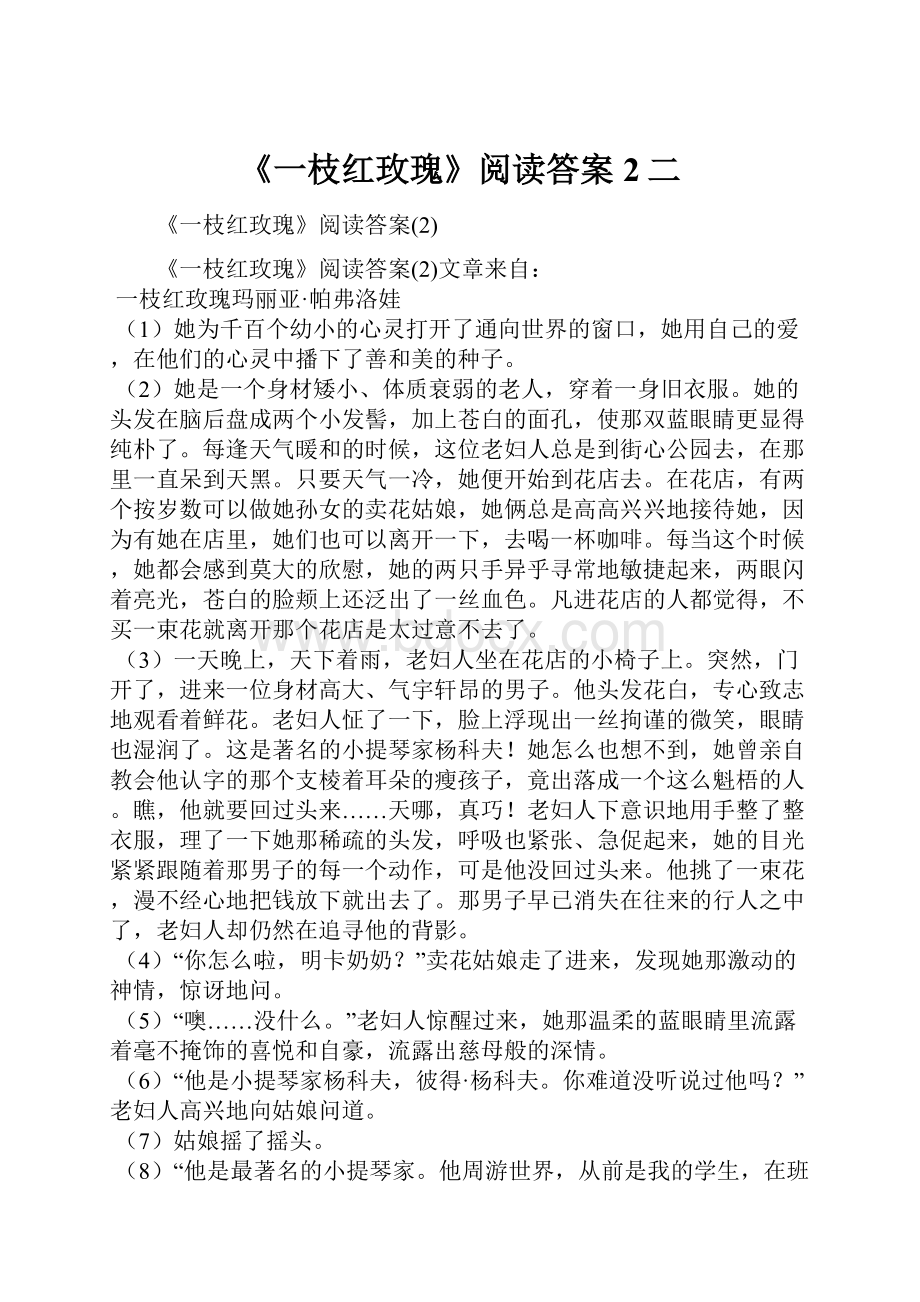 《一枝红玫瑰》阅读答案2二.docx