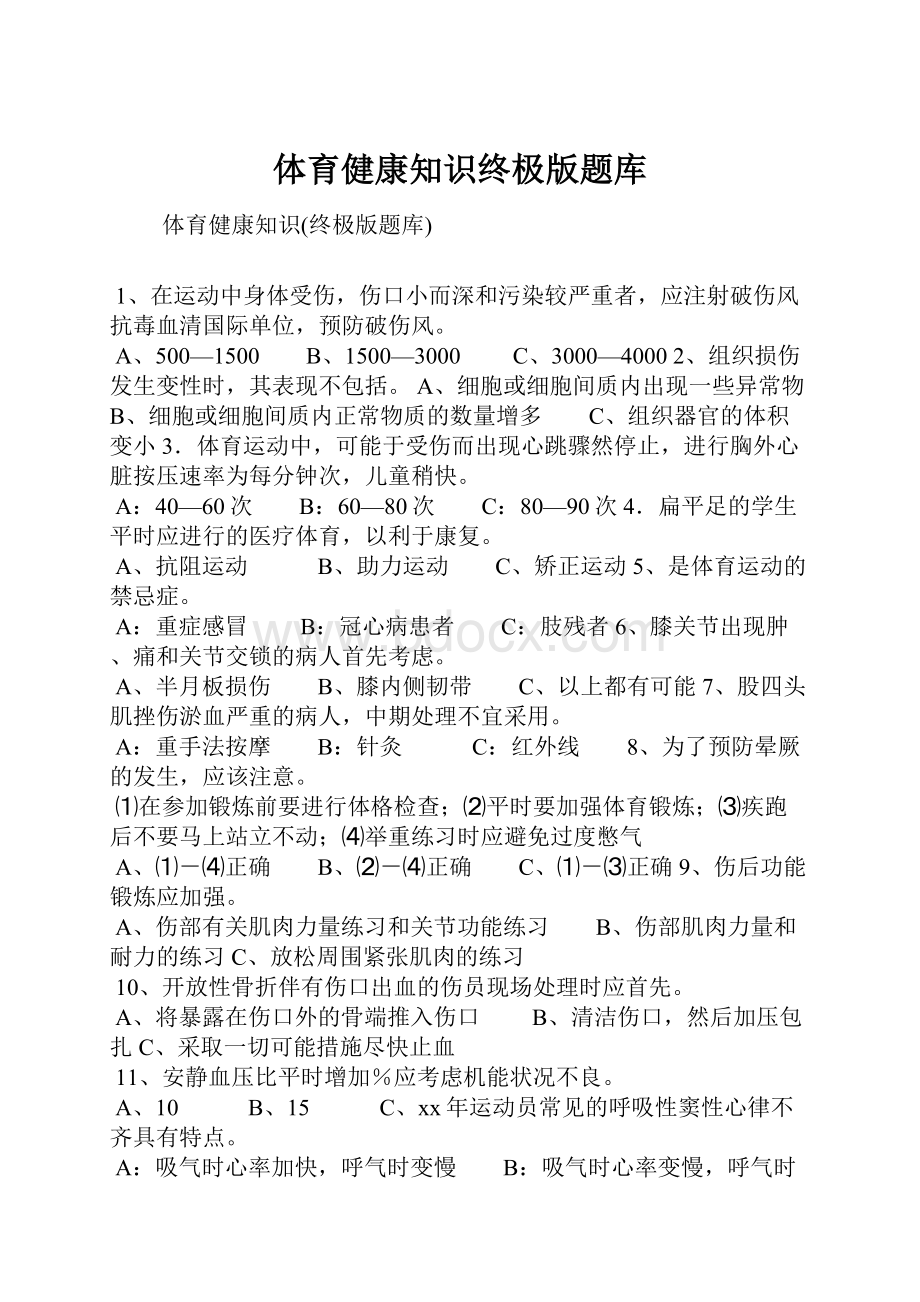 体育健康知识终极版题库.docx_第1页