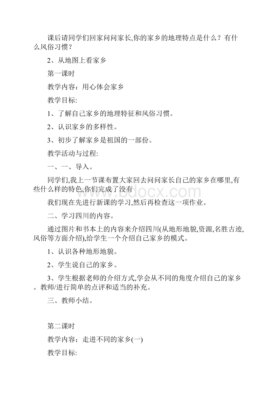 北师大版四年级品德与社会上册全册教案.docx_第3页