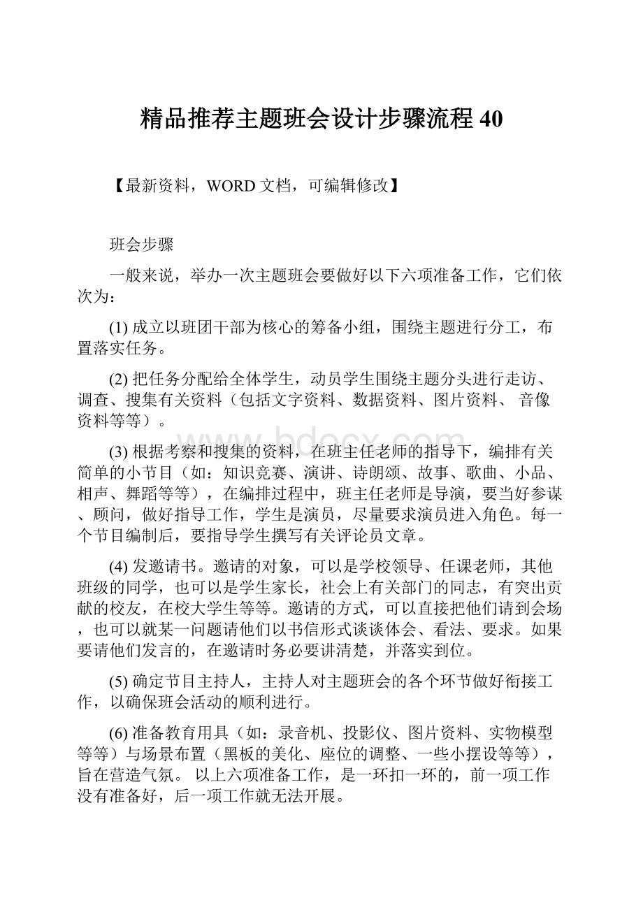 精品推荐主题班会设计步骤流程40.docx