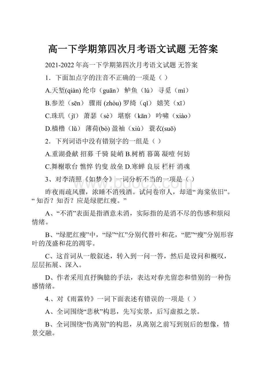 高一下学期第四次月考语文试题 无答案.docx