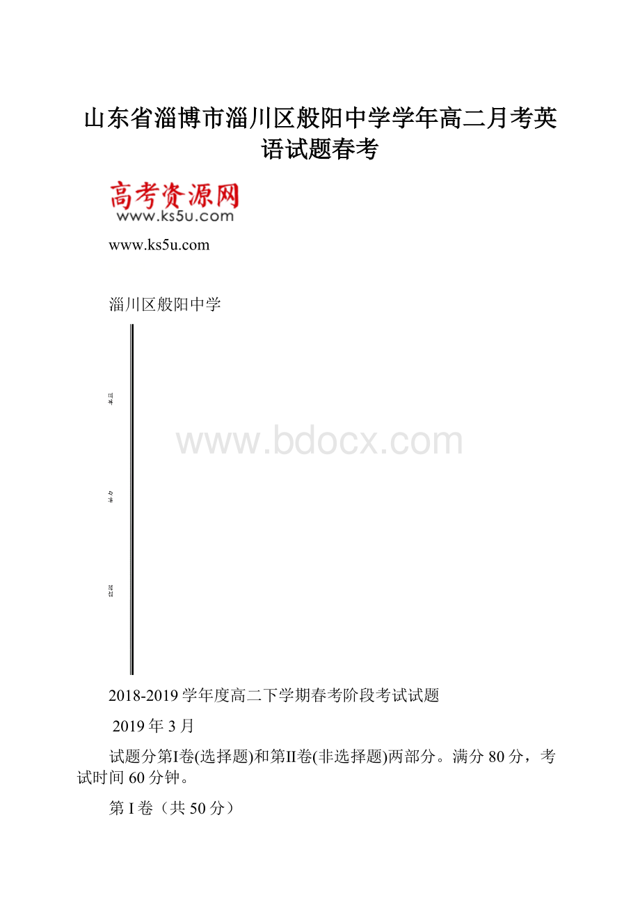 山东省淄博市淄川区般阳中学学年高二月考英语试题春考.docx