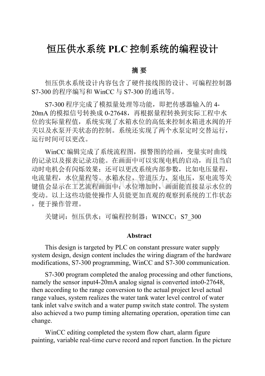 恒压供水系统PLC控制系统的编程设计.docx