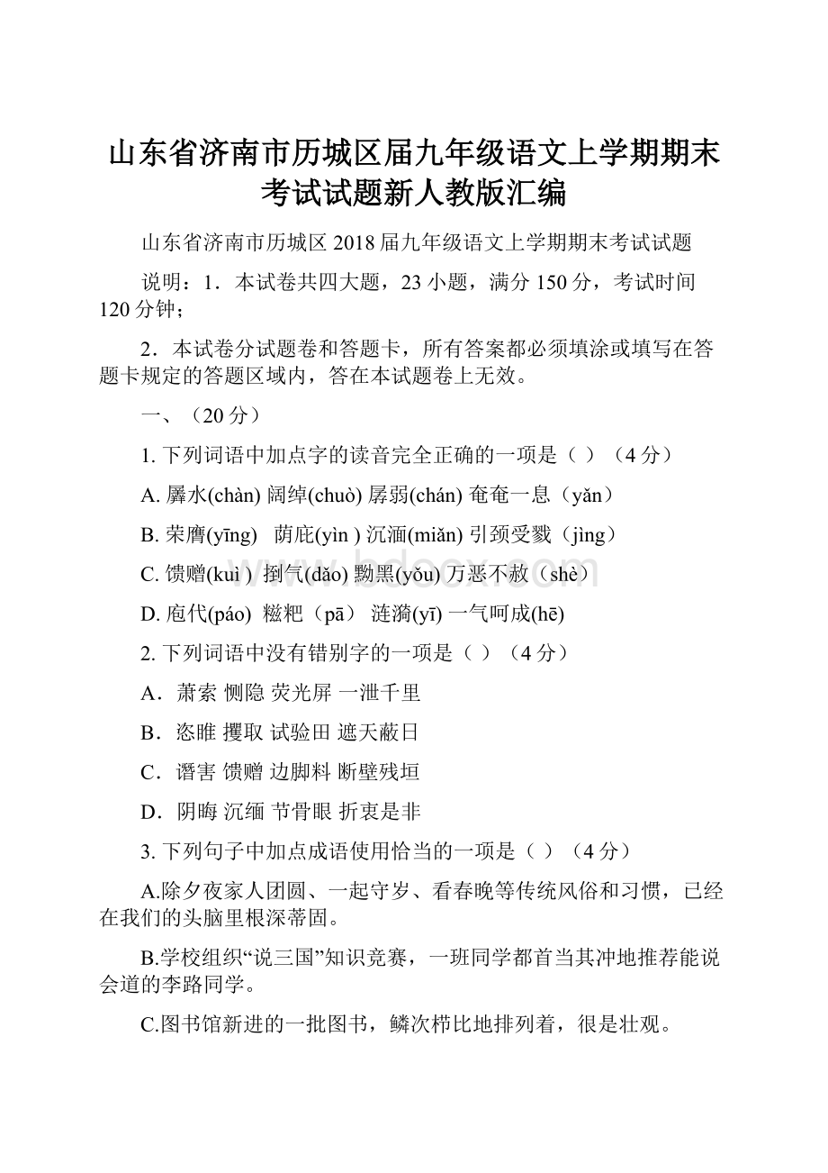 山东省济南市历城区届九年级语文上学期期末考试试题新人教版汇编.docx