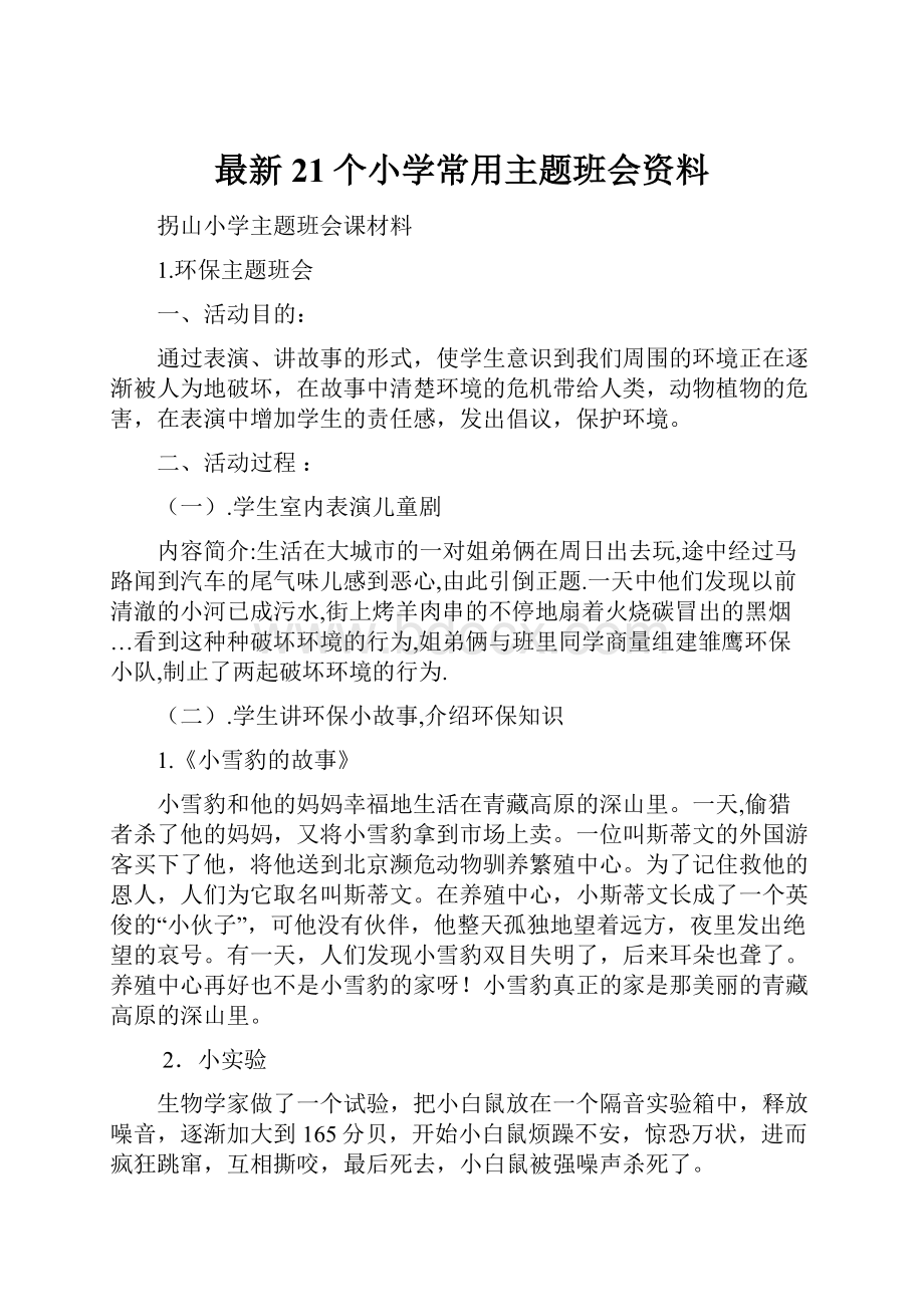 最新21个小学常用主题班会资料.docx