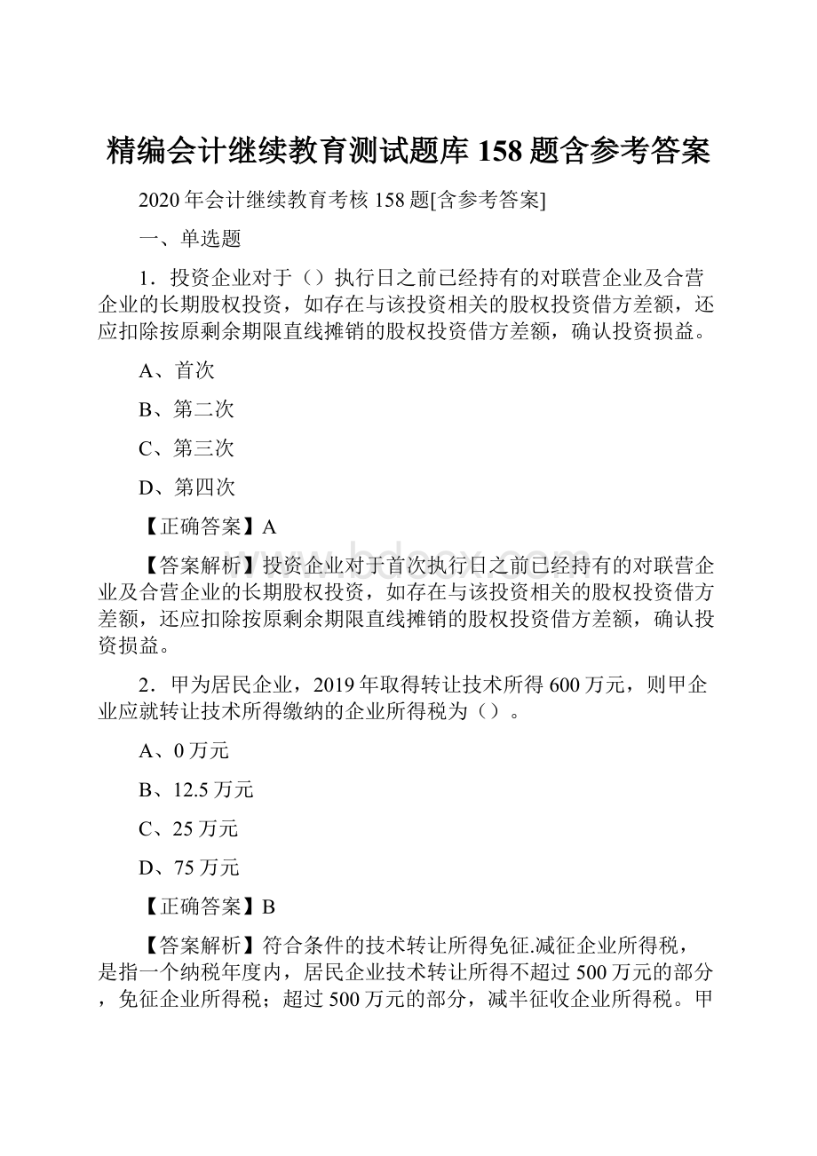 精编会计继续教育测试题库158题含参考答案.docx_第1页