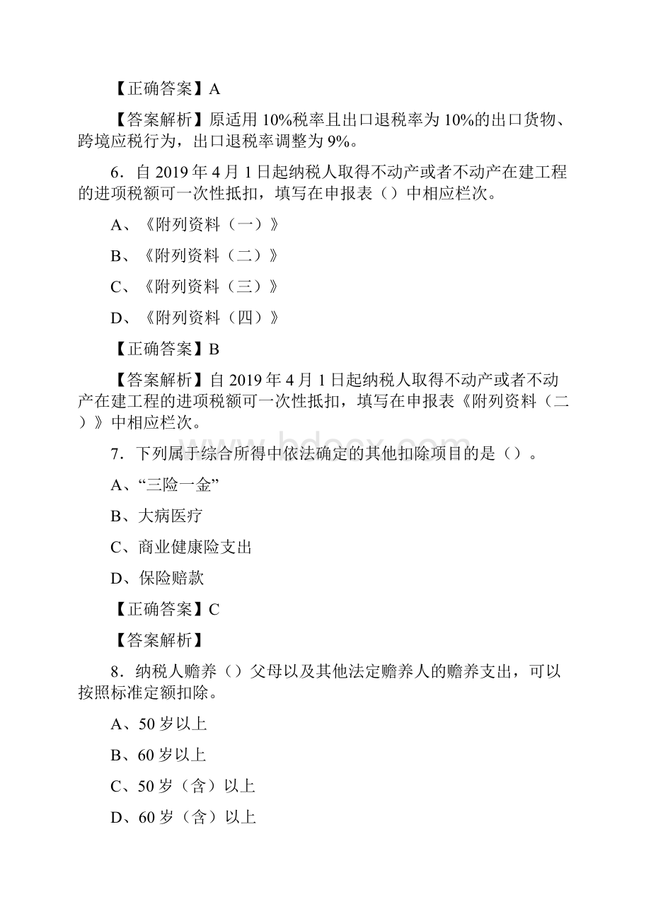 精编会计继续教育测试题库158题含参考答案.docx_第3页