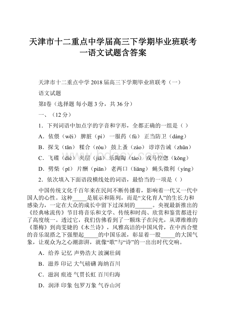 天津市十二重点中学届高三下学期毕业班联考一语文试题含答案.docx