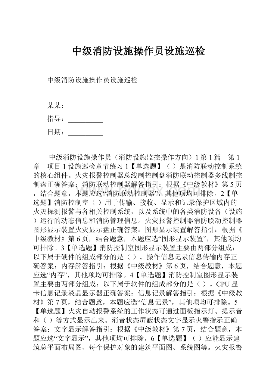 中级消防设施操作员设施巡检.docx