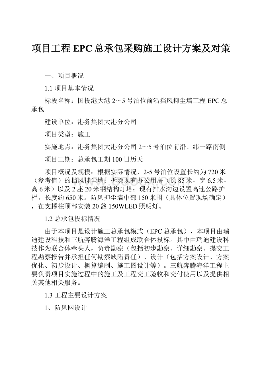 项目工程EPC总承包采购施工设计方案及对策.docx