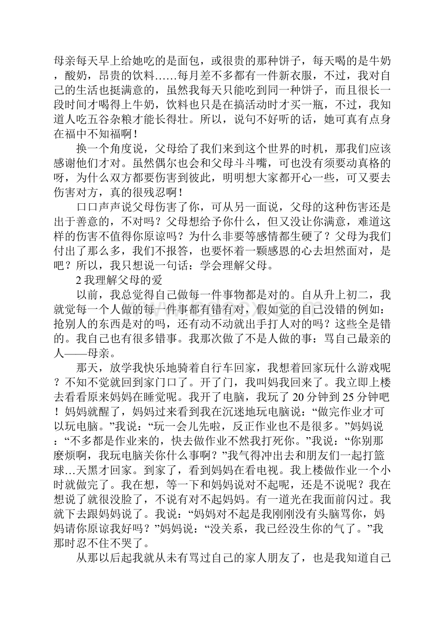 理解父母实验中学生精选作文八篇.docx_第2页