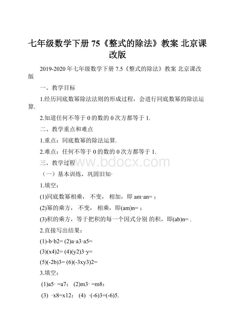 七年级数学下册 75《整式的除法》教案 北京课改版.docx