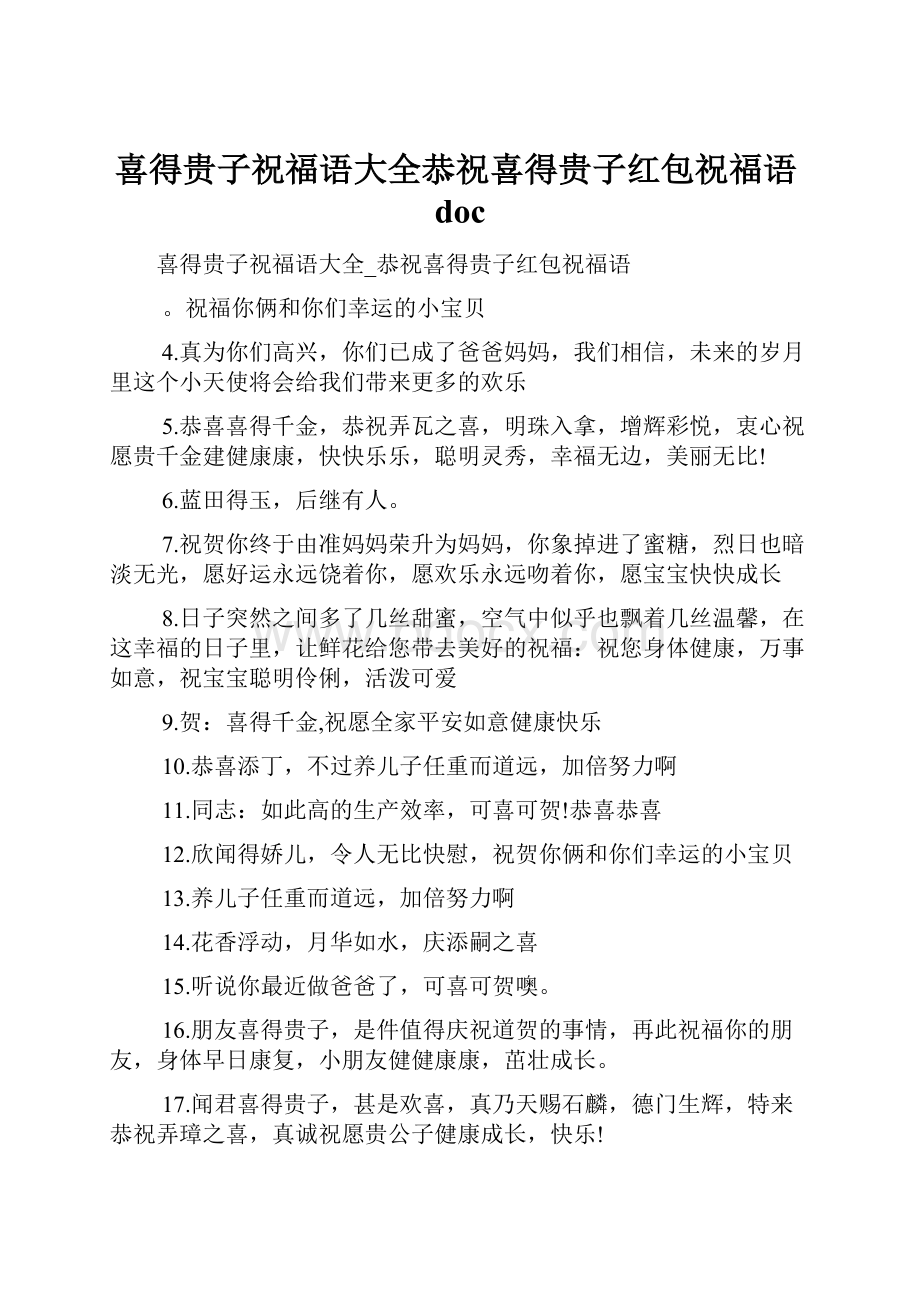 喜得贵子祝福语大全恭祝喜得贵子红包祝福语doc.docx