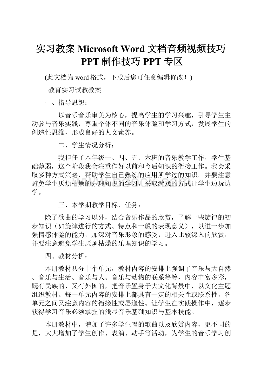 实习教案Microsoft Word 文档音频视频技巧PPT制作技巧PPT专区.docx