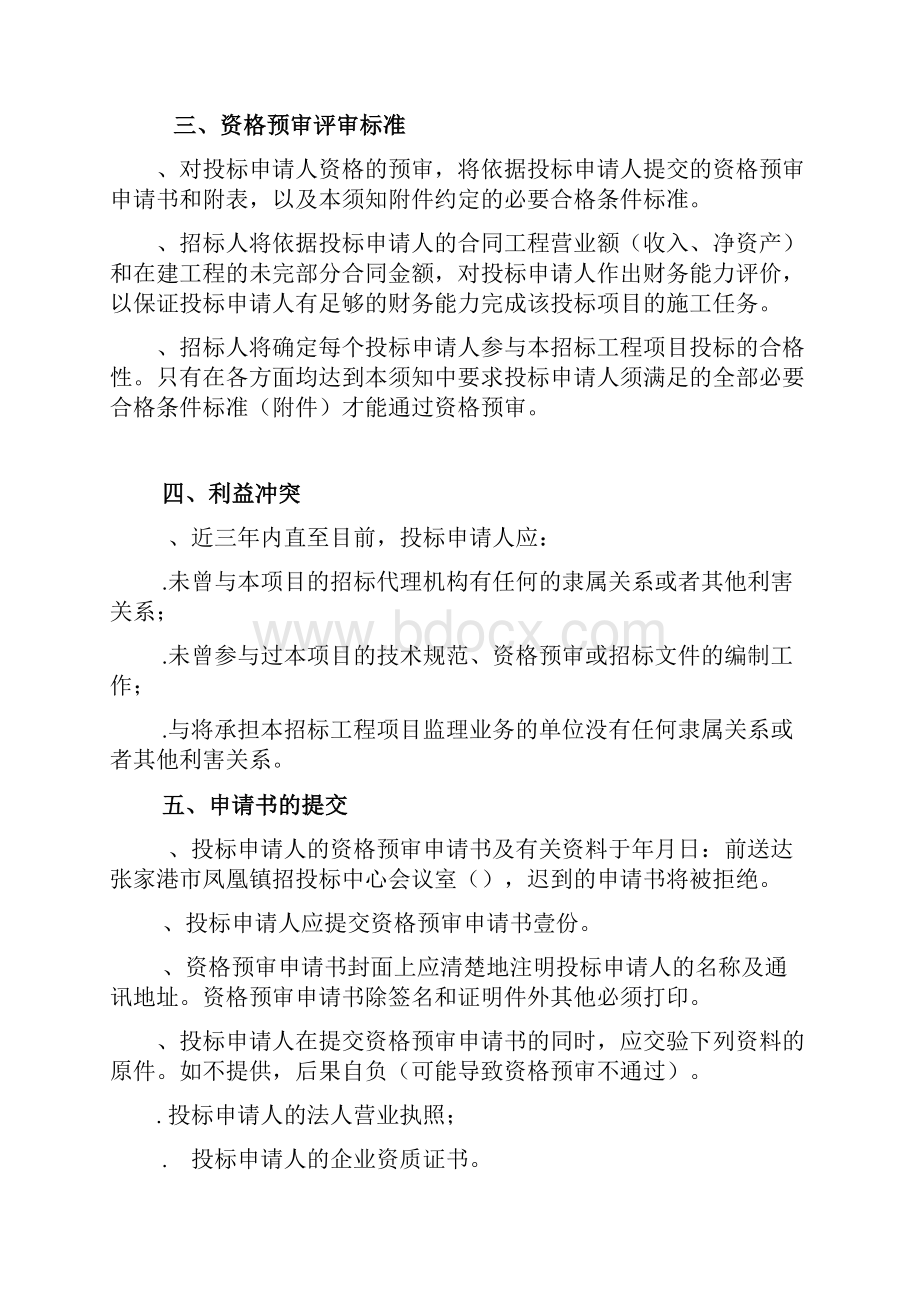 乡村土建工程项目招投标书范本.docx_第3页