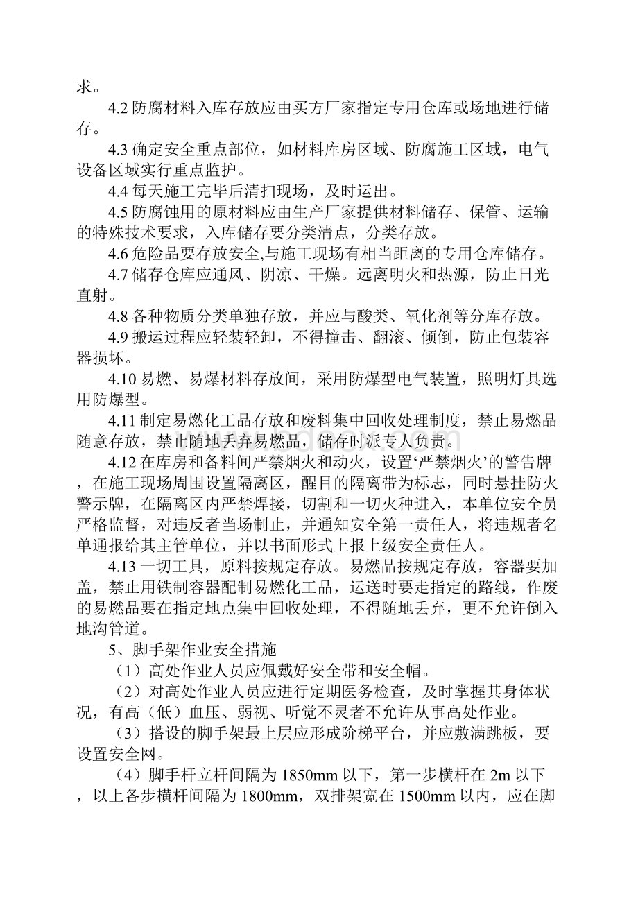 新版电厂烟囱防腐安全措施.docx_第3页