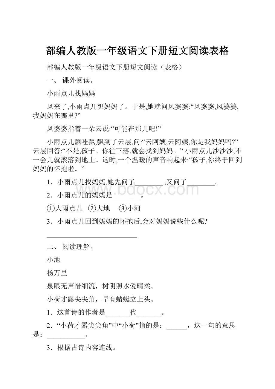 部编人教版一年级语文下册短文阅读表格.docx