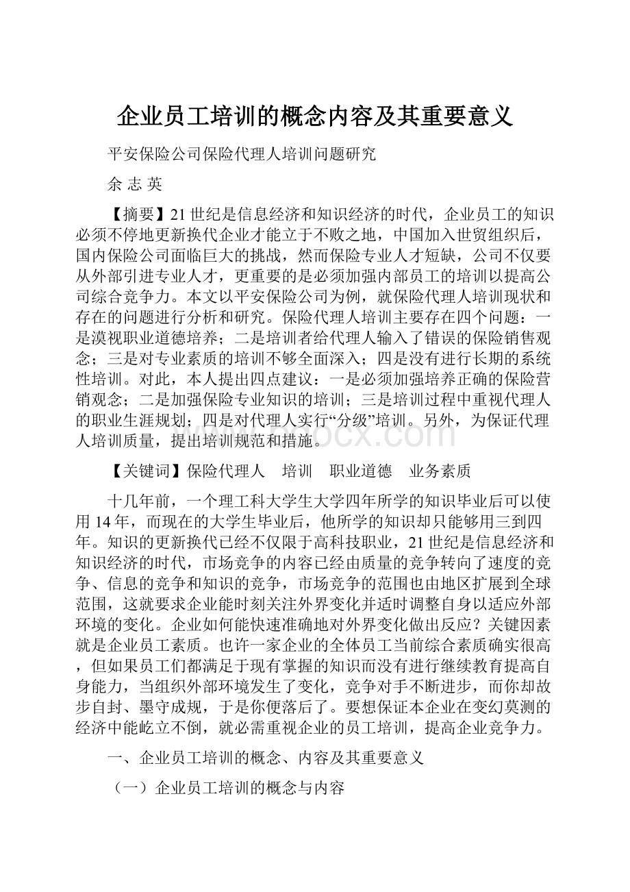 企业员工培训的概念内容及其重要意义.docx_第1页