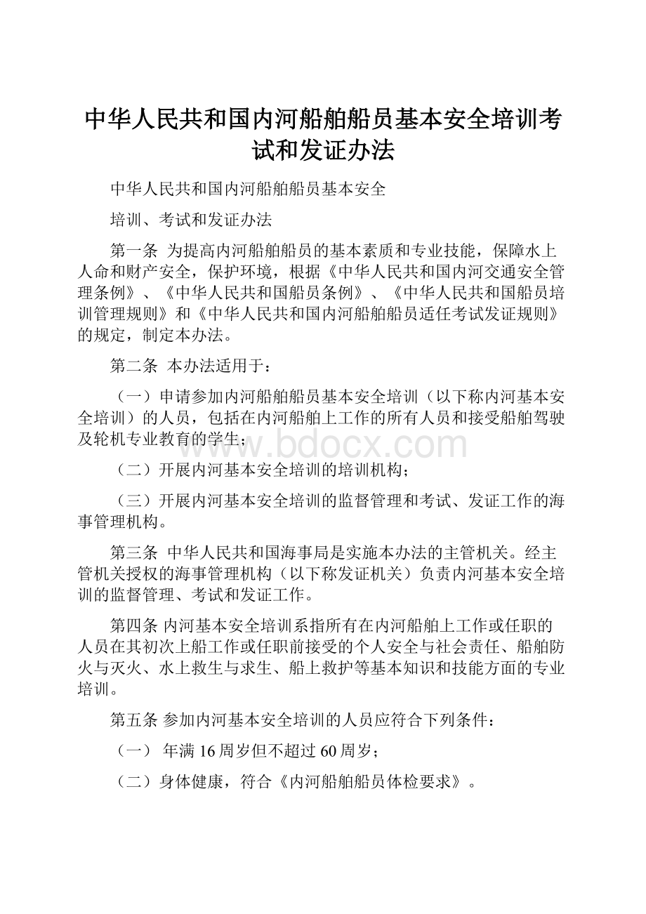 中华人民共和国内河船舶船员基本安全培训考试和发证办法.docx