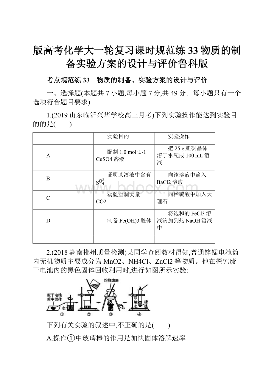 版高考化学大一轮复习课时规范练33物质的制备实验方案的设计与评价鲁科版.docx_第1页