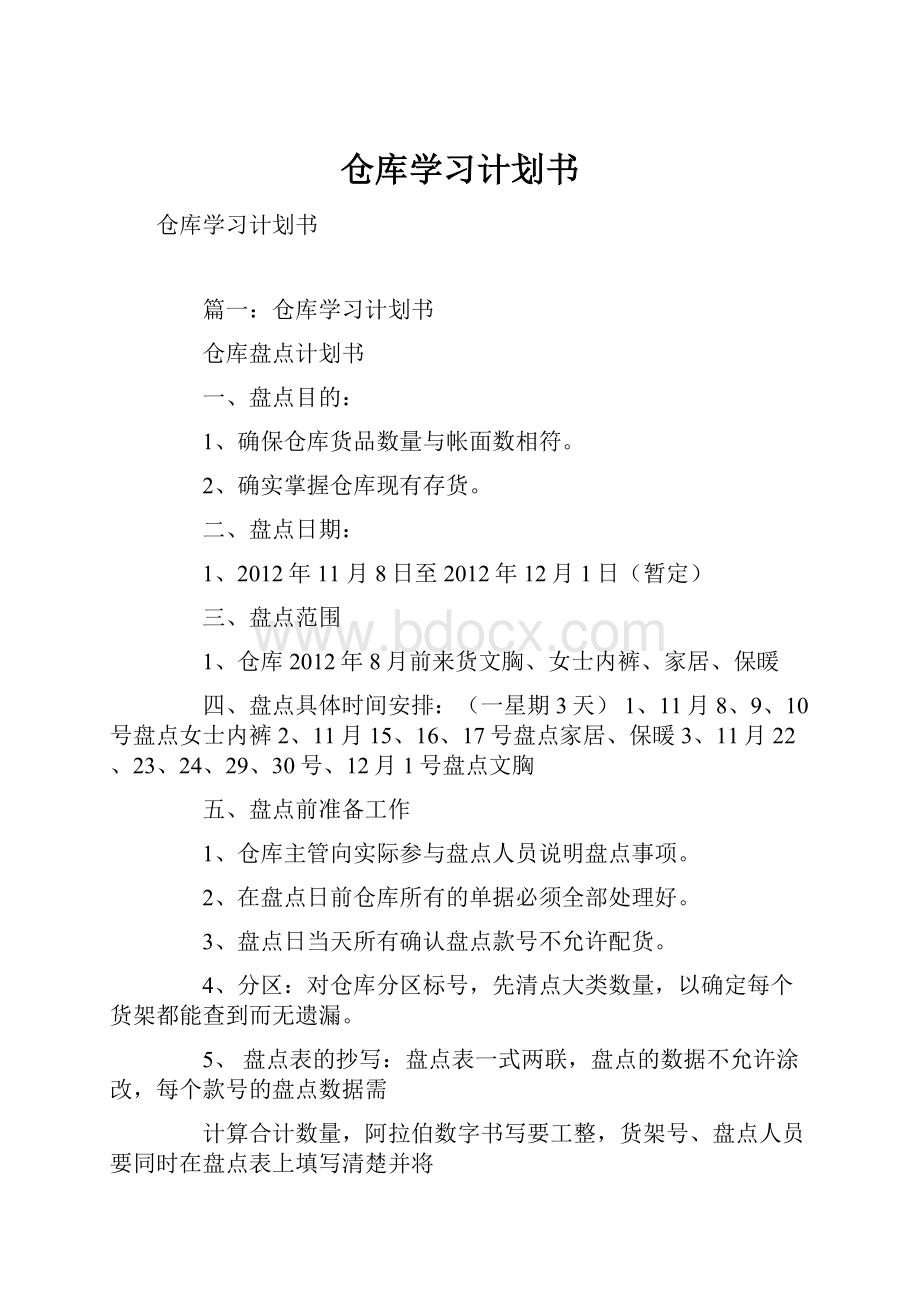 仓库学习计划书.docx_第1页