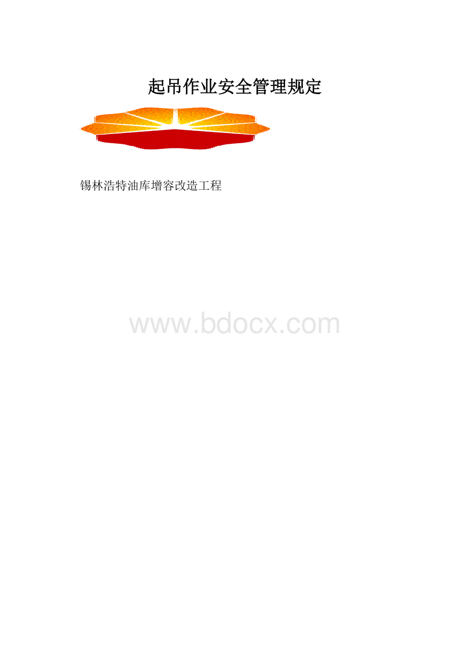 起吊作业安全管理规定.docx_第1页