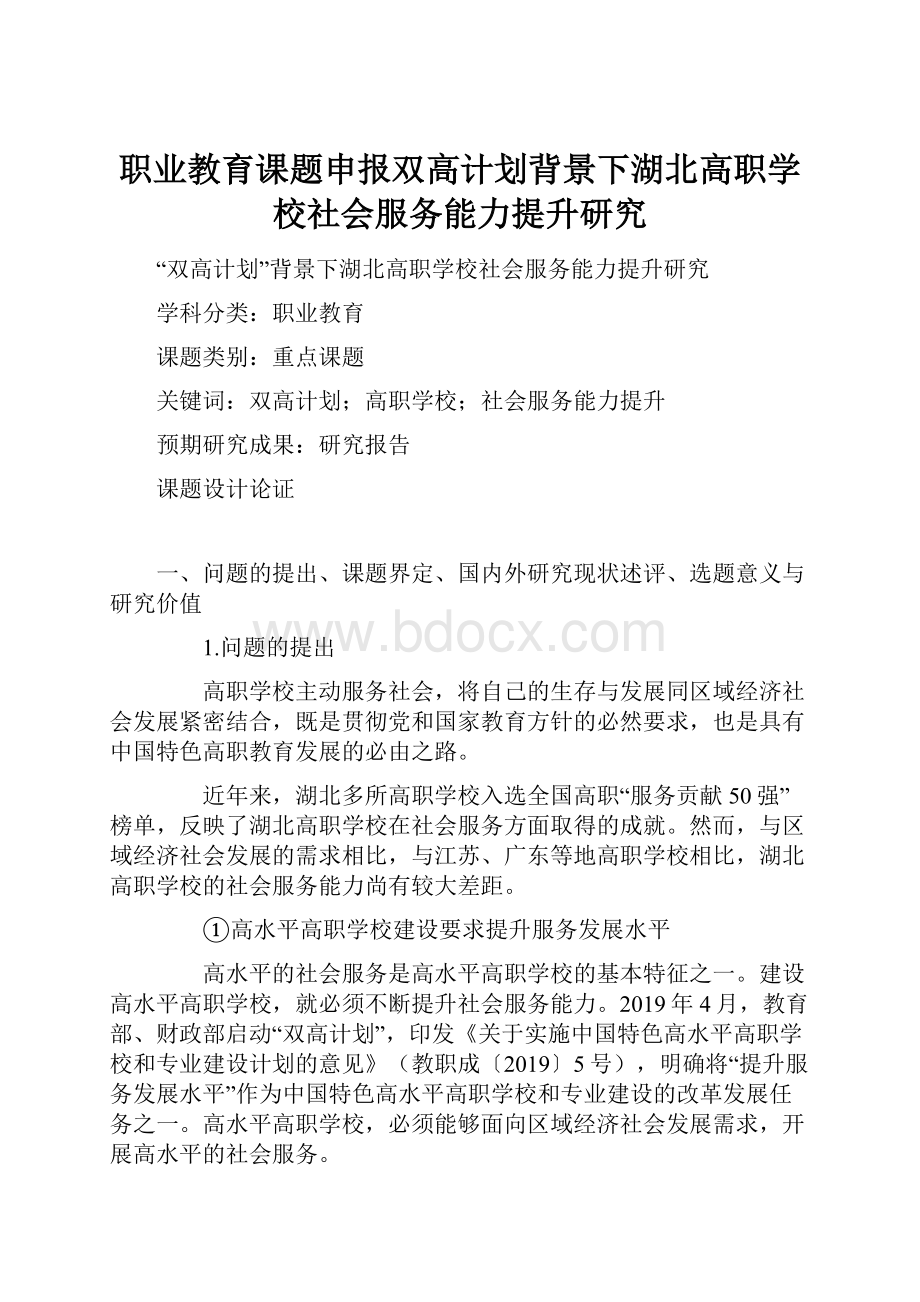 职业教育课题申报双高计划背景下湖北高职学校社会服务能力提升研究.docx_第1页