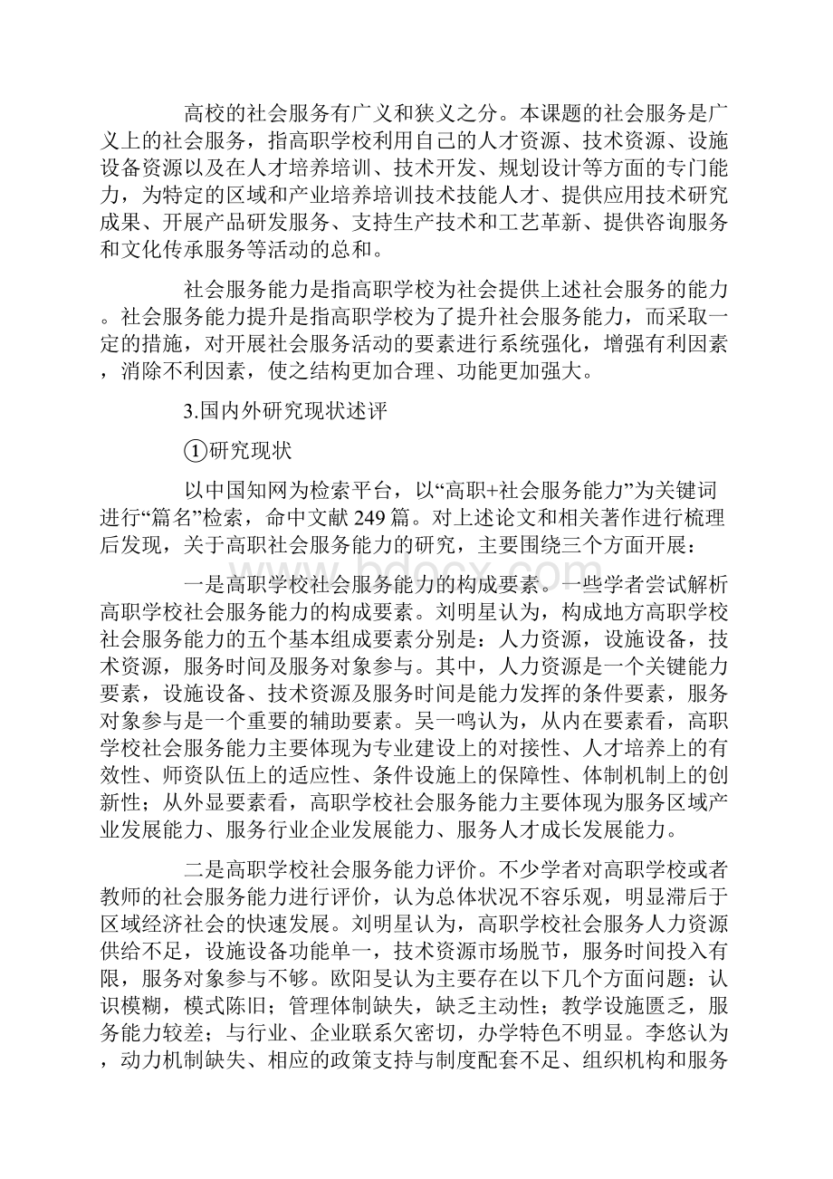 职业教育课题申报双高计划背景下湖北高职学校社会服务能力提升研究.docx_第3页