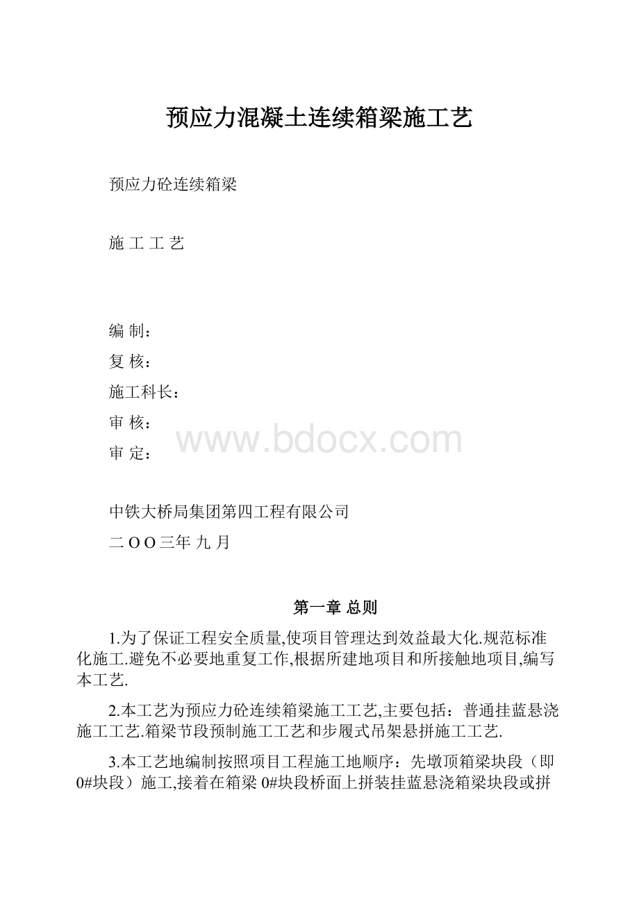 预应力混凝土连续箱梁施工艺.docx