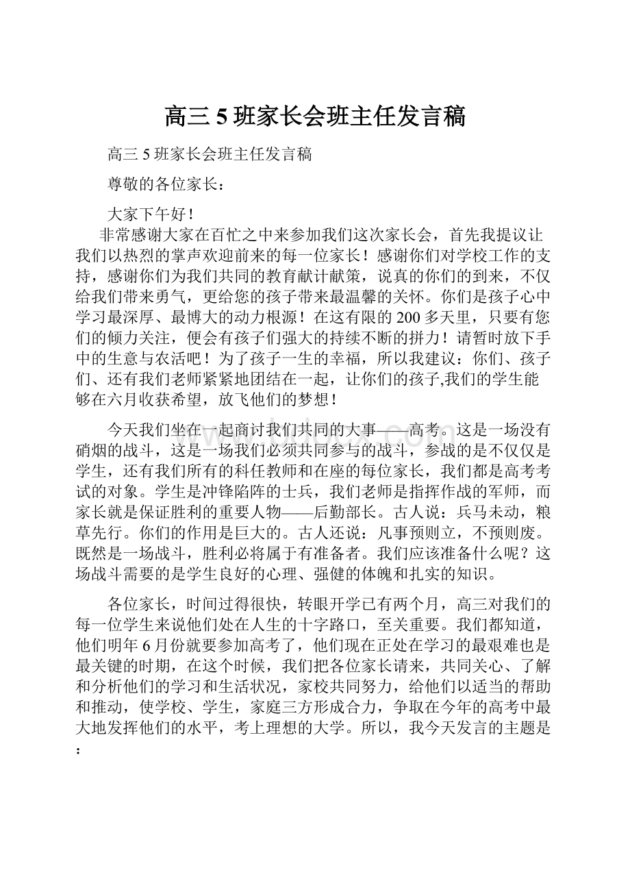 高三5班家长会班主任发言稿.docx_第1页