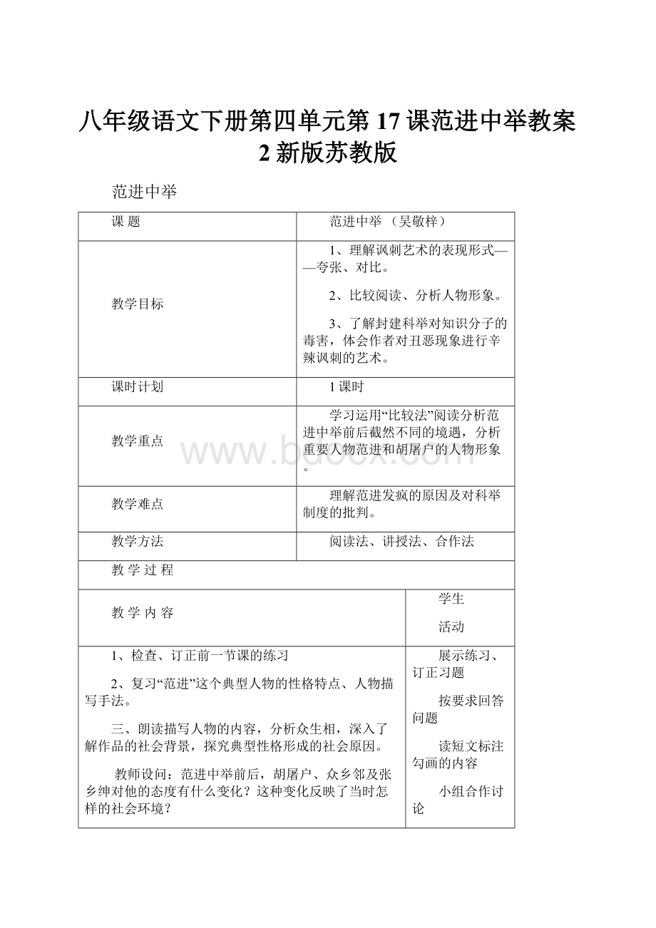 八年级语文下册第四单元第17课范进中举教案2新版苏教版.docx_第1页