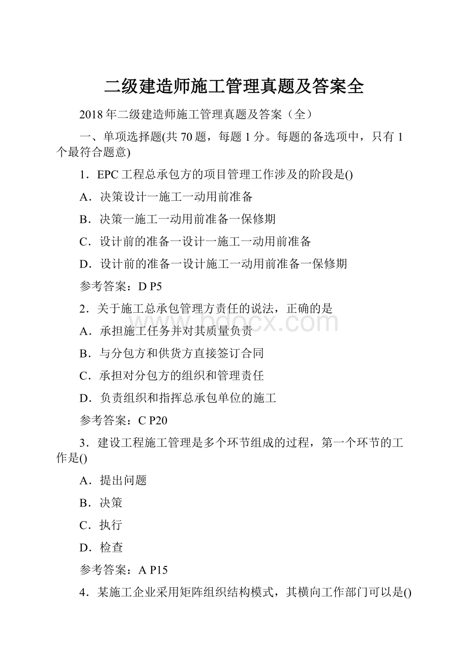 二级建造师施工管理真题及答案全.docx_第1页