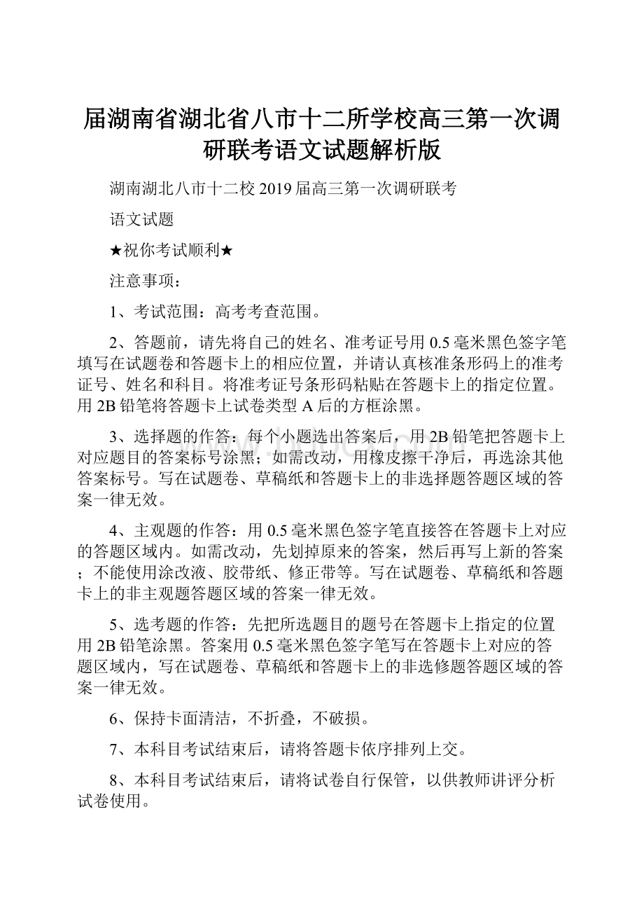 届湖南省湖北省八市十二所学校高三第一次调研联考语文试题解析版.docx_第1页