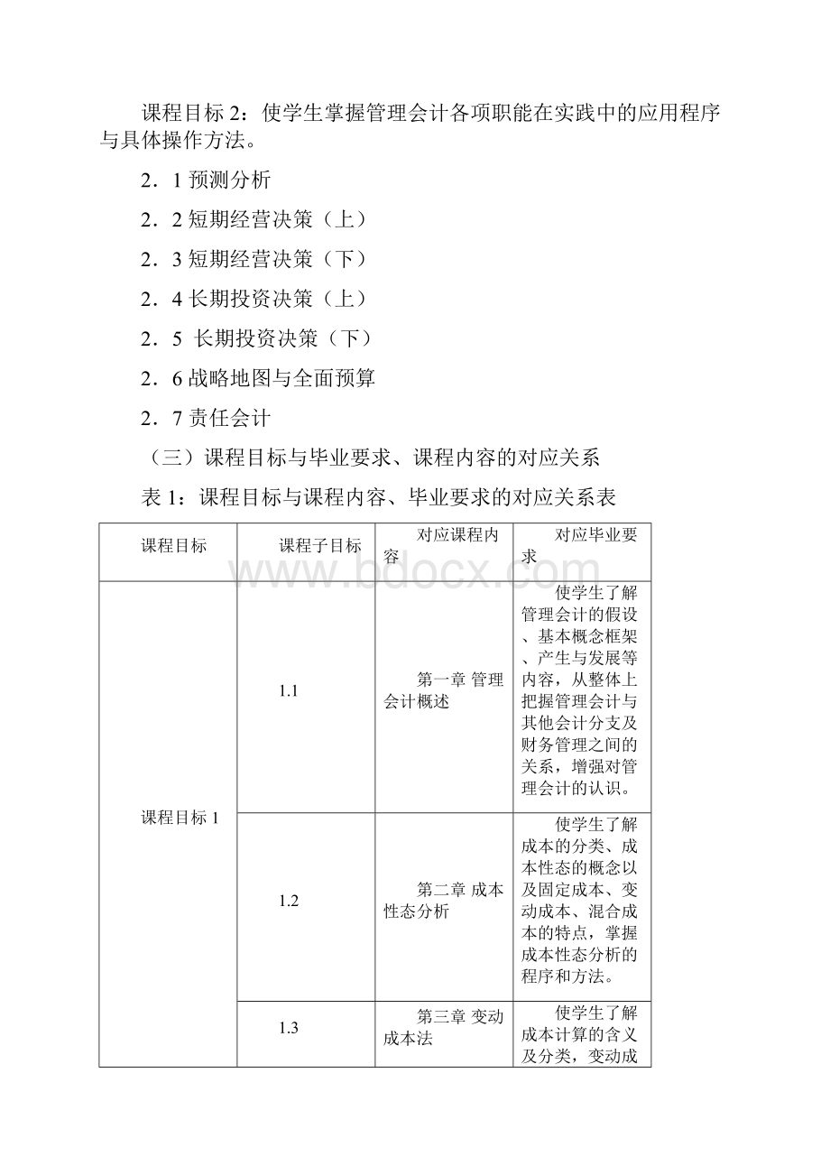 《管理会计》课程教学大纲.docx_第2页