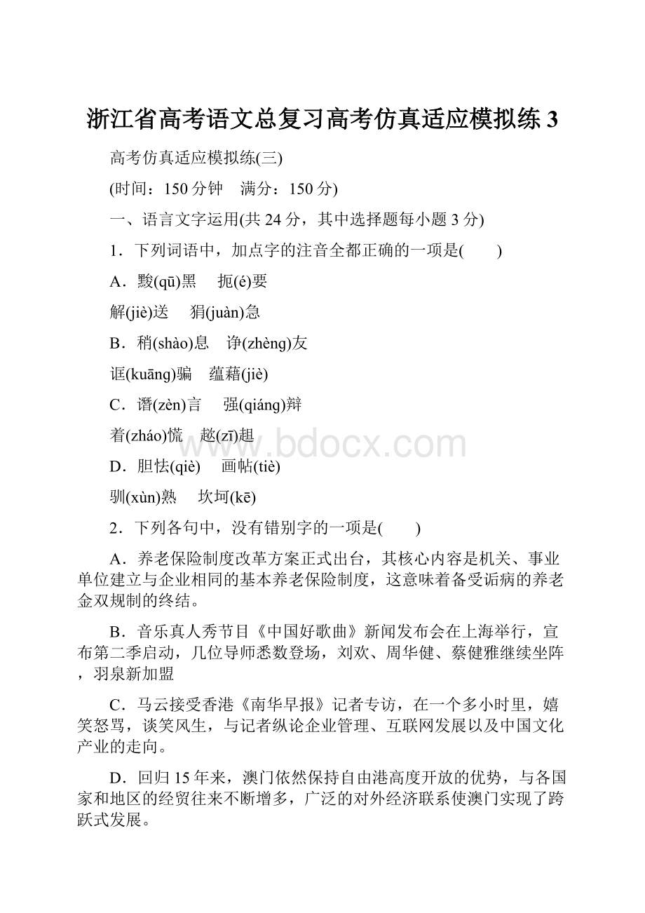 浙江省高考语文总复习高考仿真适应模拟练3.docx