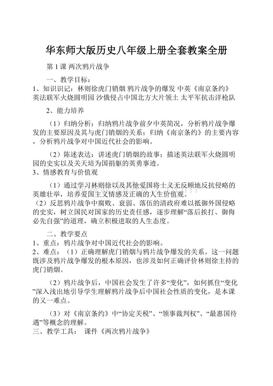 华东师大版历史八年级上册全套教案全册.docx