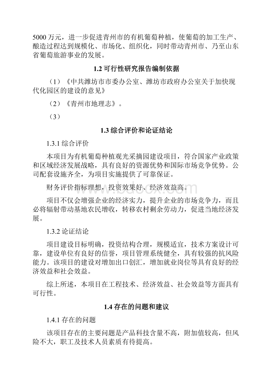 有机葡萄种植观光采摘园建设项目策划建议书.docx_第3页