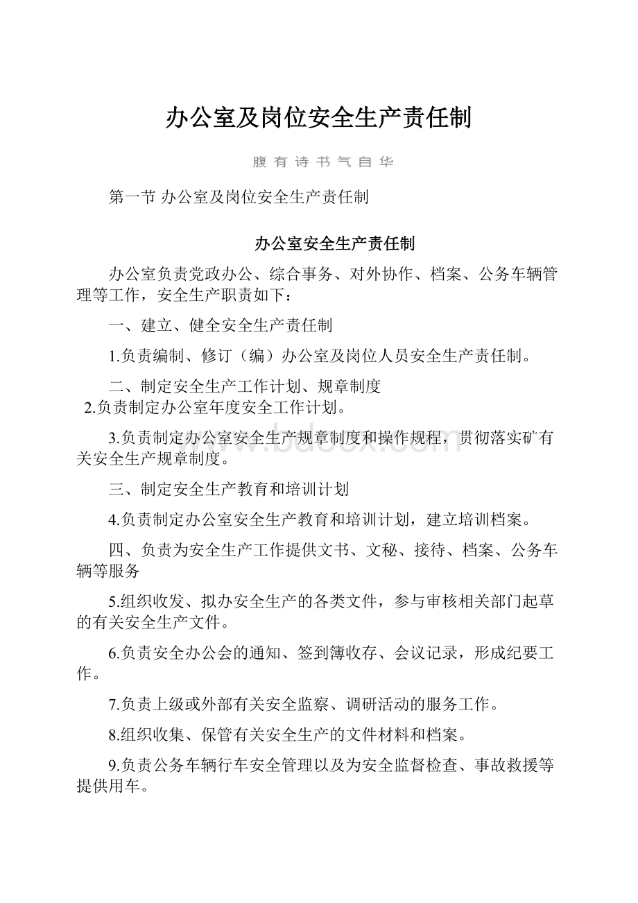 办公室及岗位安全生产责任制.docx