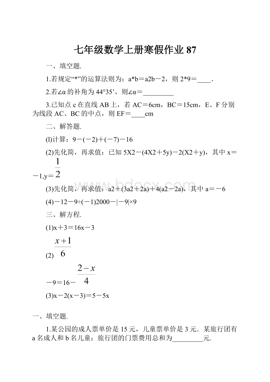 七年级数学上册寒假作业 87.docx