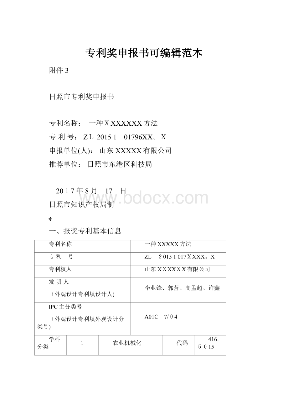 专利奖申报书可编辑范本.docx_第1页