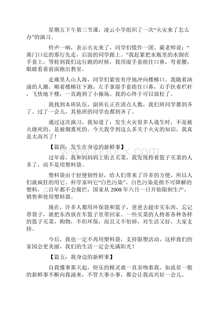 我身边的新鲜事作文600字我身边的新鲜事作文.docx_第3页