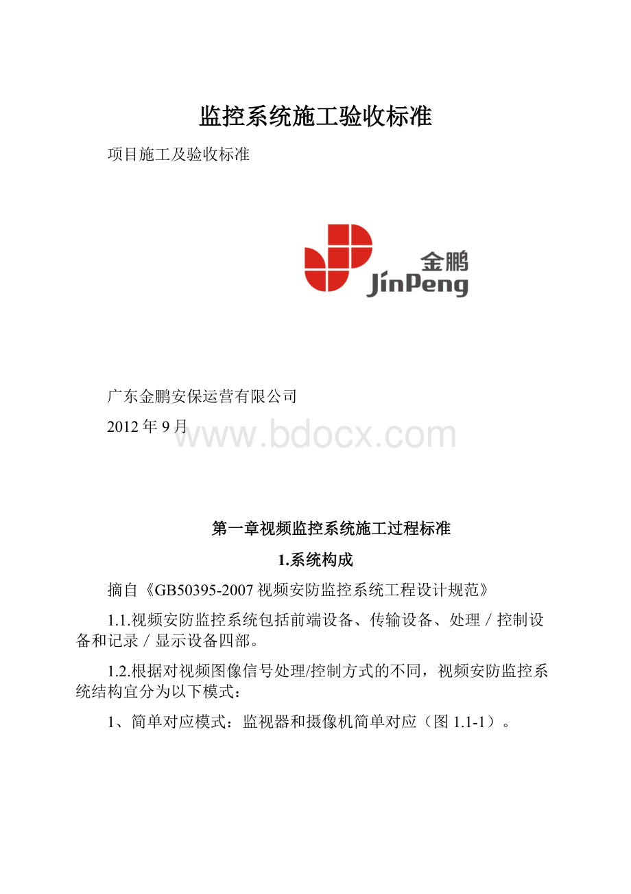 监控系统施工验收标准.docx