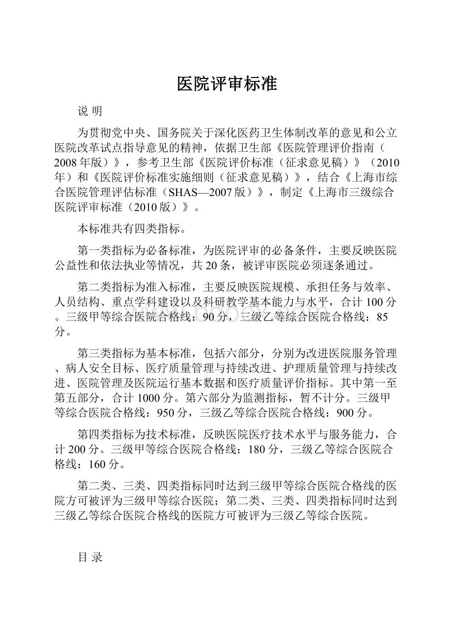 医院评审标准.docx_第1页