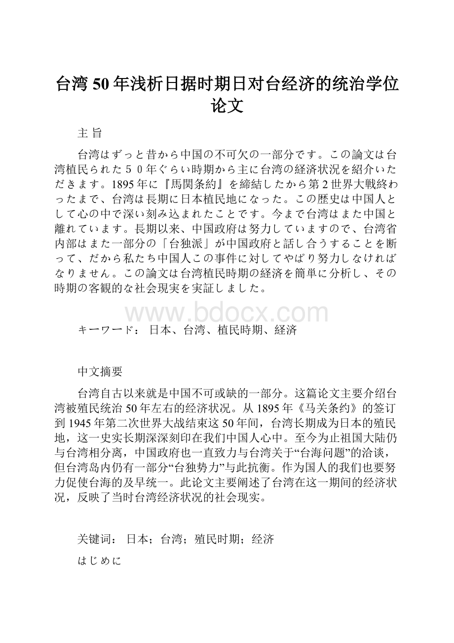 台湾50年浅析日据时期日对台经济的统治学位论文.docx