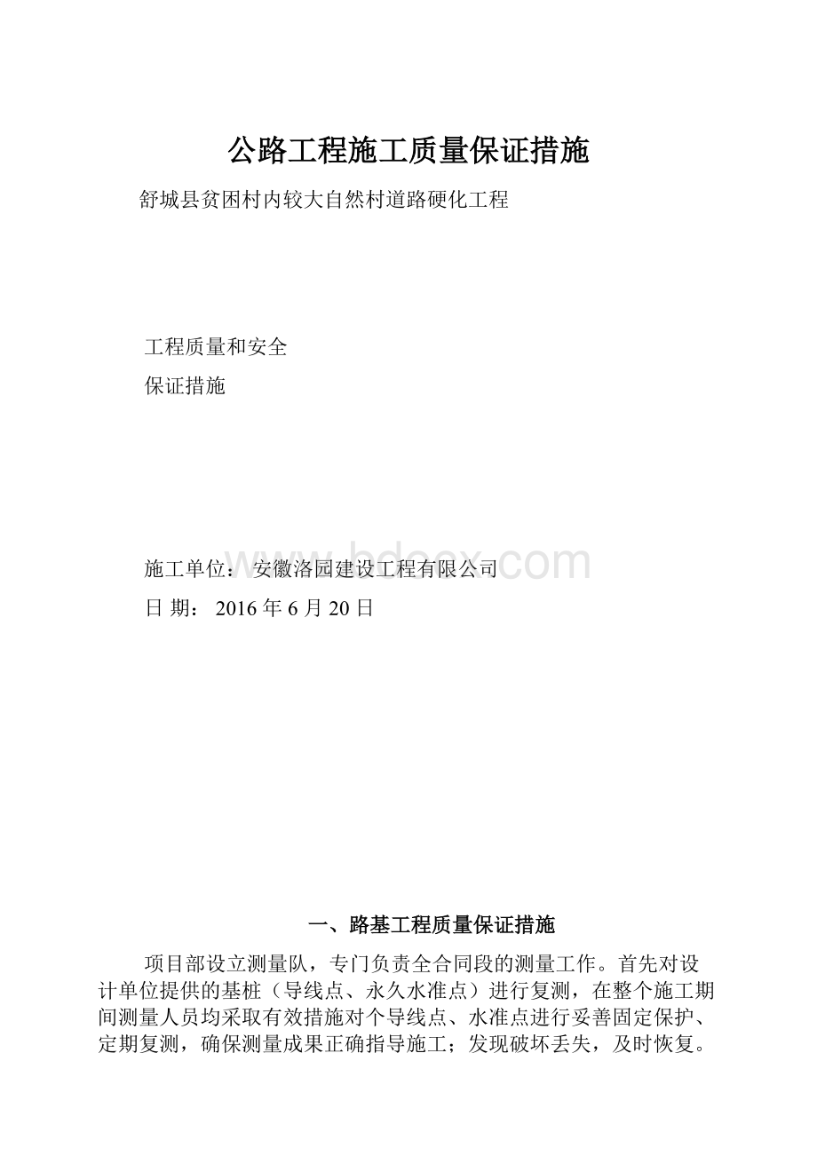 公路工程施工质量保证措施.docx