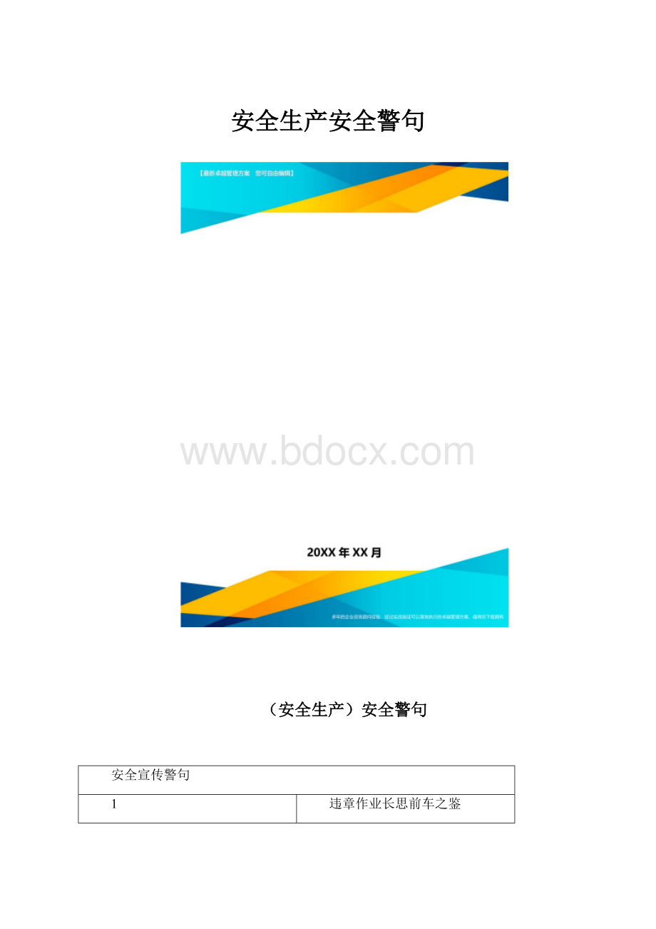 安全生产安全警句.docx_第1页